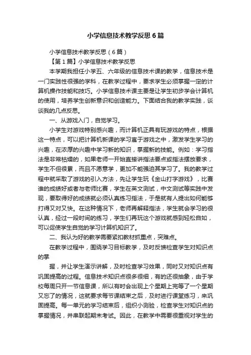 小学信息技术教学反思6篇