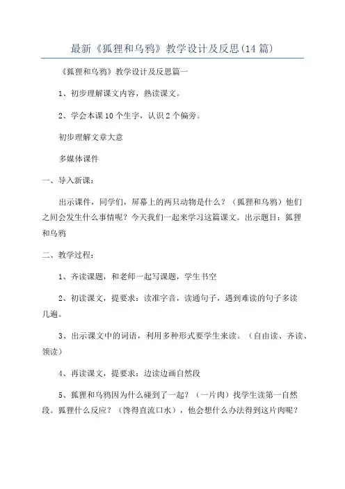 最新《狐狸和乌鸦》教学设计及反思(14篇)