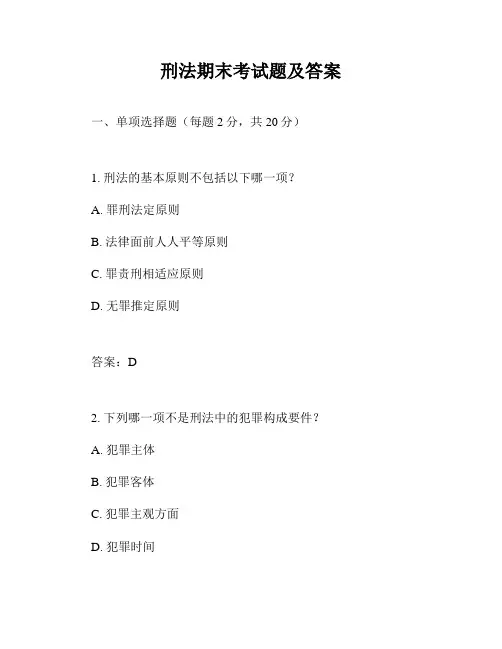 刑法期末考试题及答案