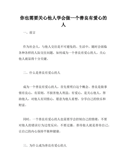 你也需要关心他人学会做一个善良有爱心的人