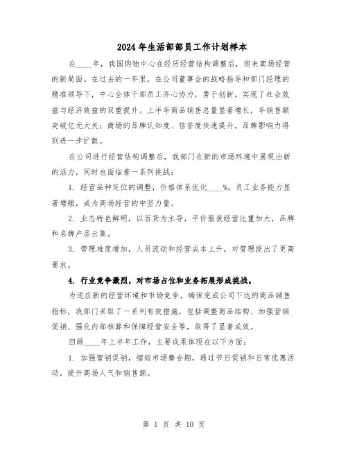 2024年生活部部员工作计划样本(五篇)
