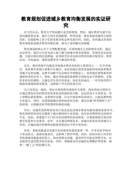 教育规划促进城乡教育均衡发展的实证研究