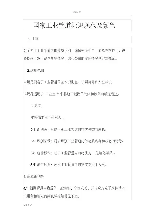 国家工业管道标识要求规范及颜色