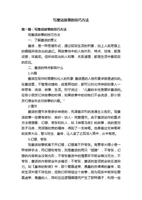 写童话故事的技巧方法