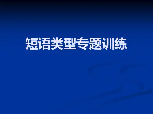 短语结构常见类型(整理)