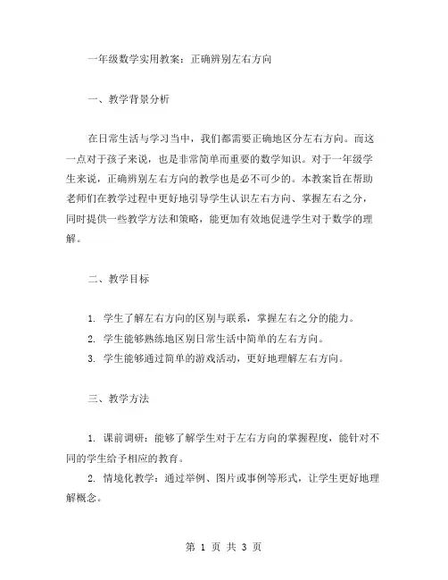 一年级数学实用教案：正确辨别左右方向