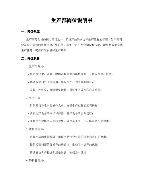 生产部岗位说明书