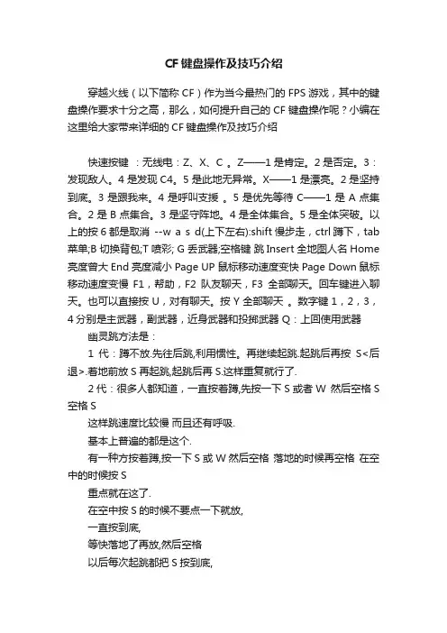 CF键盘操作及技巧介绍