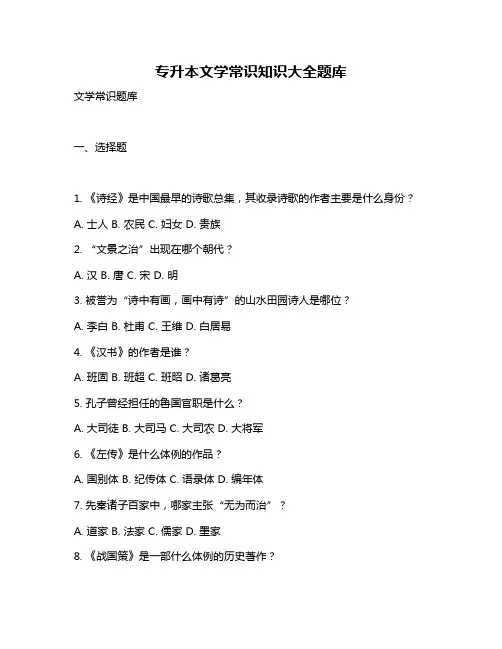 专升本文学常识知识大全题库