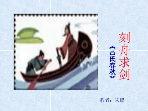 《刻舟求剑》课件.ppt