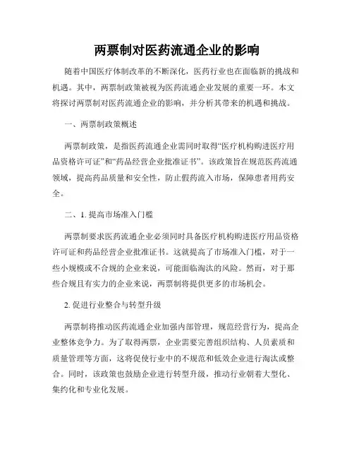 两票制对医药流通企业的影响
