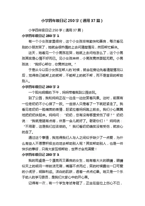 小学四年级日记250字（通用37篇）