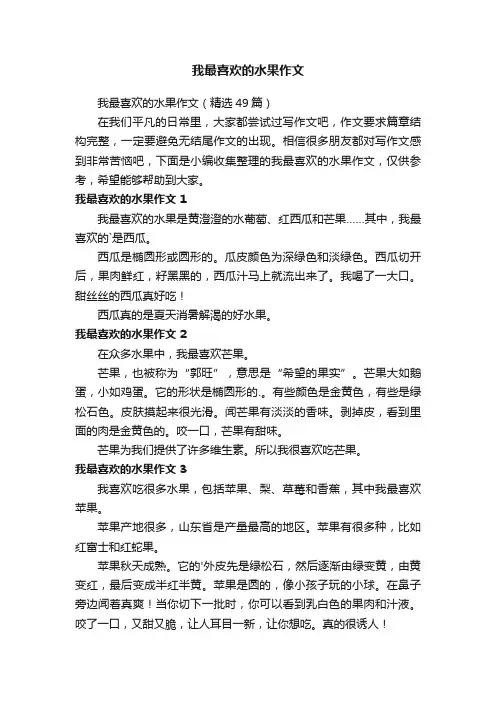 我最喜欢的水果作文（精选49篇）