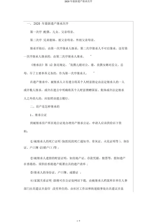 2020年最新遗产继承顺序