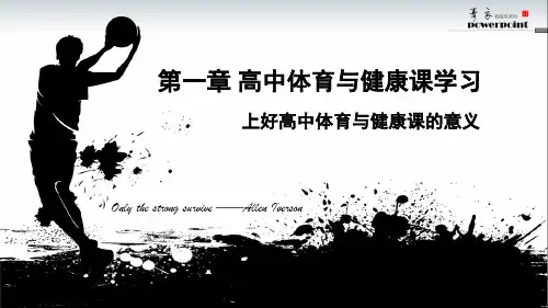 第一章+高中体育与健康课学习+课件-2024-2025学年高一上学期体育与健康人教版必修第一册