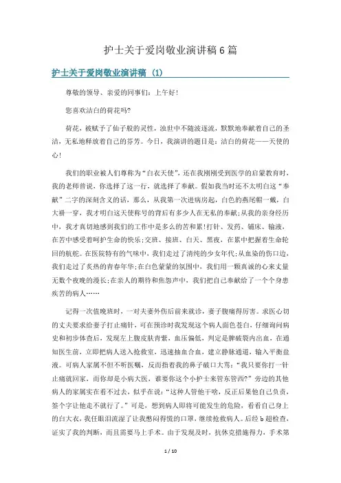 护士关于爱岗敬业演讲稿6篇