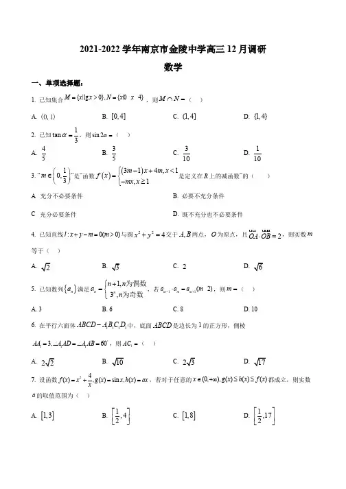 南京市金陵中学2021-2022学年高三上学期12月月考数学试题(含答案)