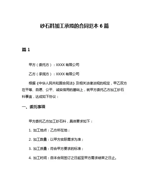 砂石料加工承揽的合同范本6篇