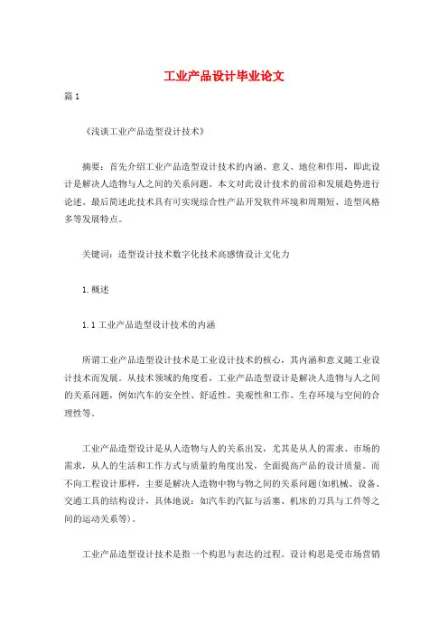 工业产品设计毕业论文