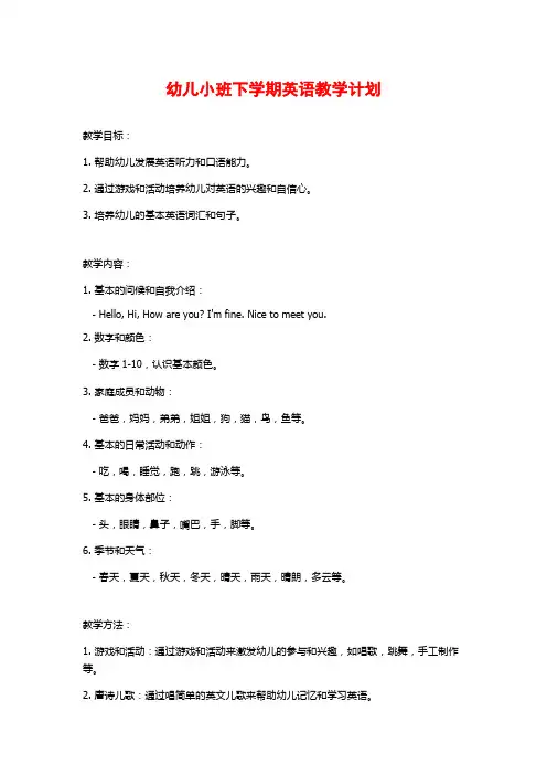 幼儿小班下学期英语教学计划 (2)