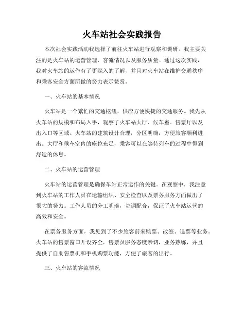 火车站社会实践报告