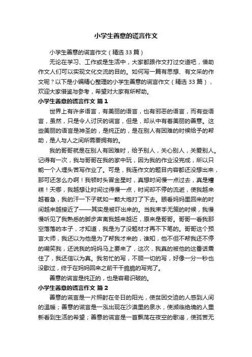 小学生善意的谎言作文