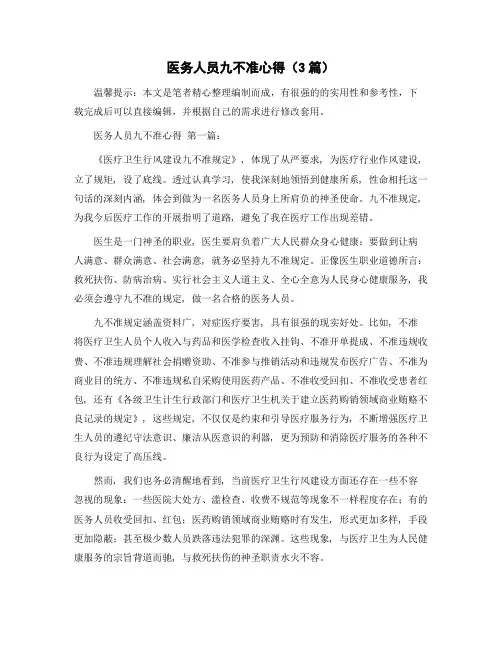 医务人员九不准心得(3篇)精选范文