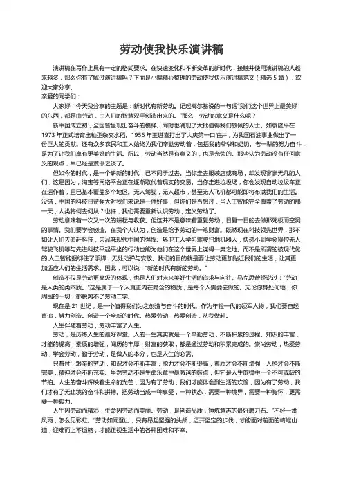 劳动使我快乐演讲稿范文（精选5篇）