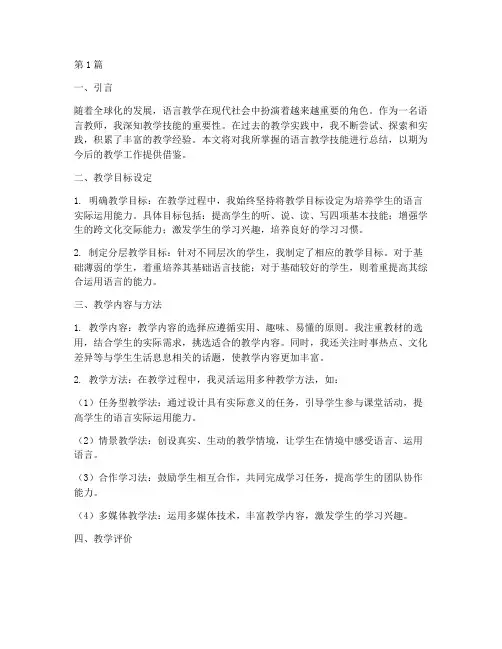 语言教学技能实践总结(3篇)