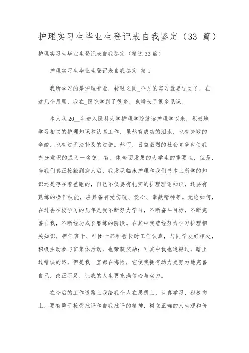 护理实习生毕业生登记表自我鉴定(33篇)