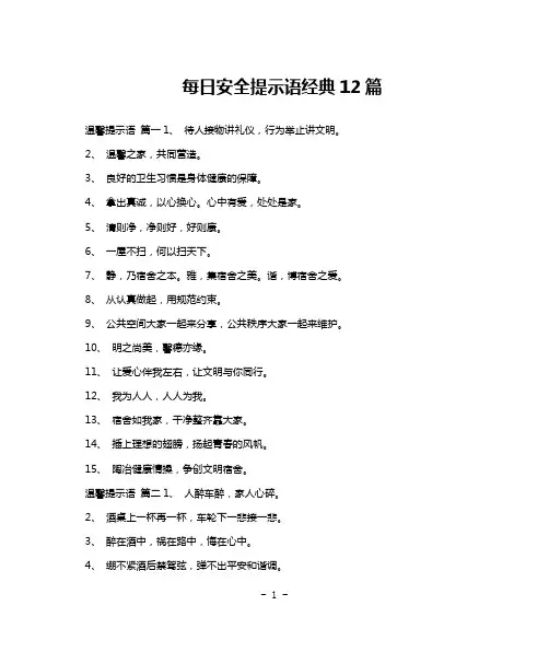 每日安全提示语经典12篇
