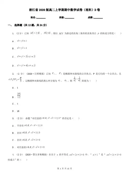 浙江省2020版高二上学期期中数学试卷(理科)D卷(模拟)