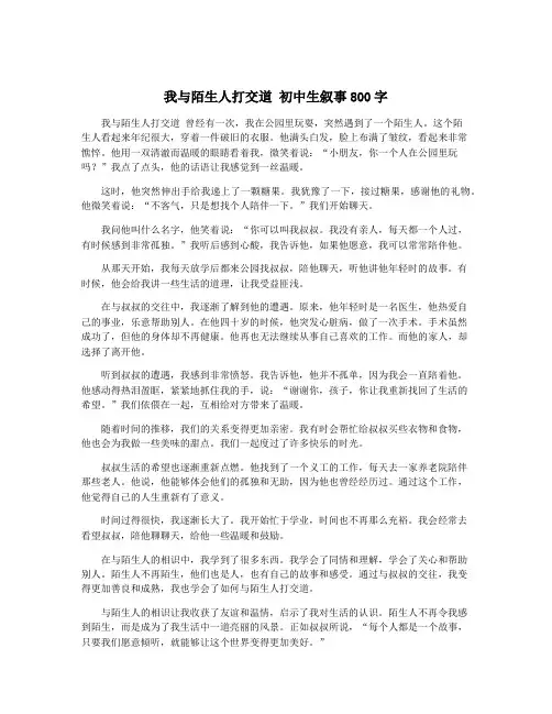 我与陌生人打交道 初中生叙事800字