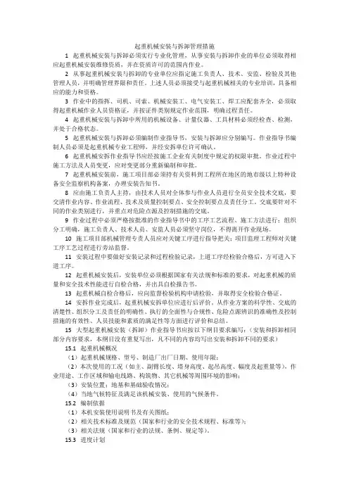 起重机械安装与拆卸管理措施