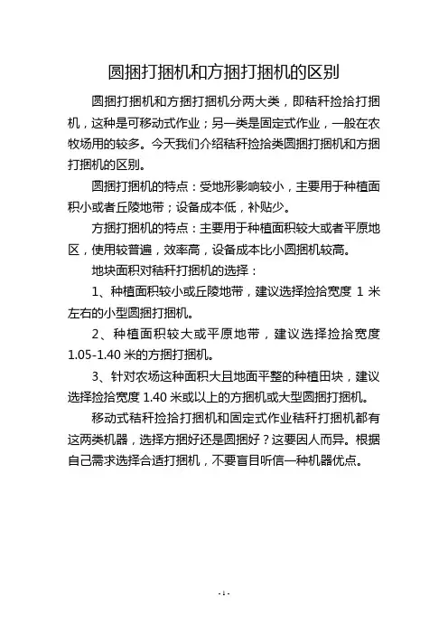 圆捆打捆机和方捆打捆机的区别