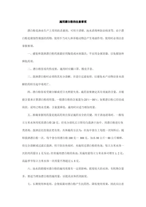 施用漂白粉的注意事项