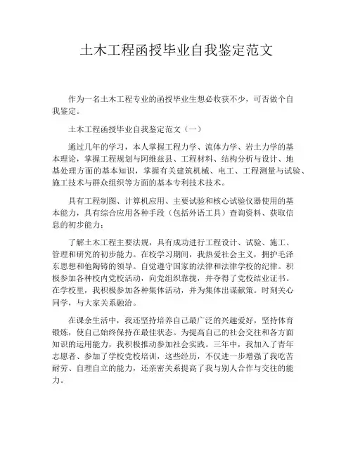 土木工程函授毕业自我鉴定范文