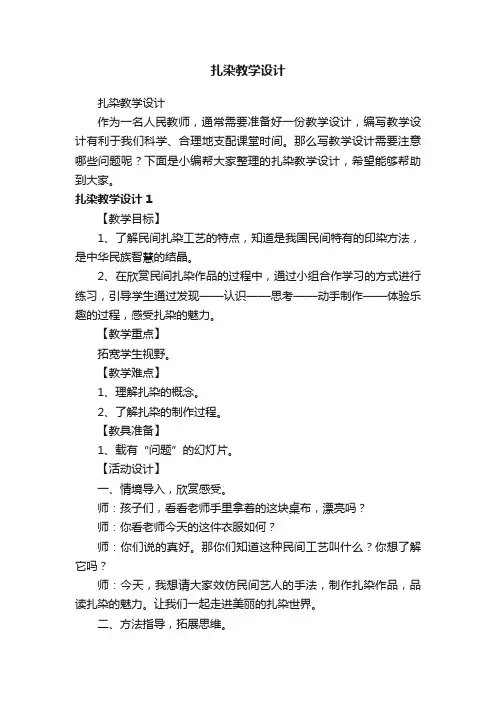 扎染教学设计