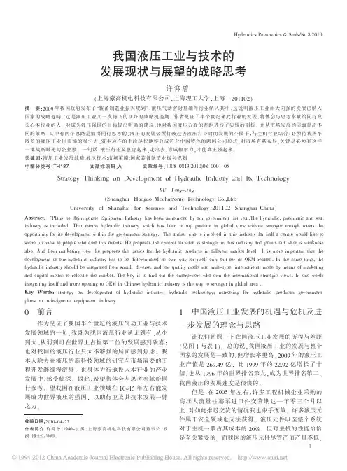 我国液压工业与技术的发展现状与展望的战略思考_许仰曾