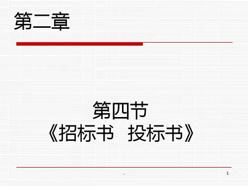 财经应用文写作第二章招标书投标书PPT课件