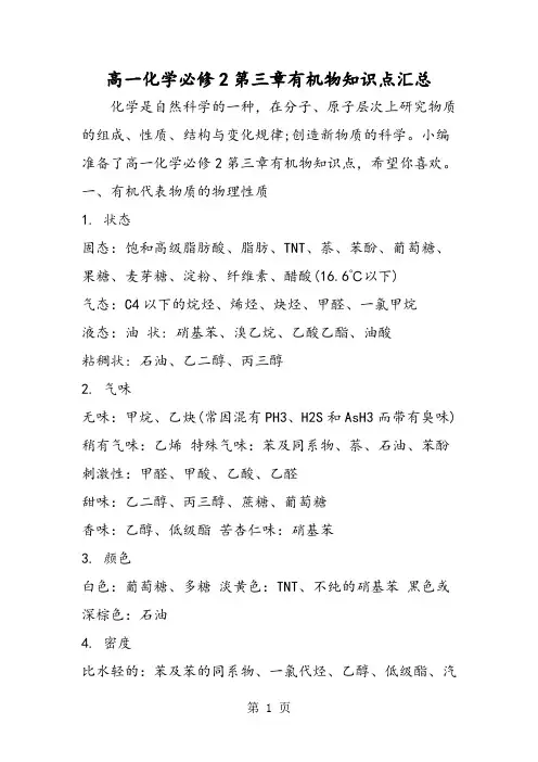 高一化学必修2第三章有机物知识点汇总-最新教学文档