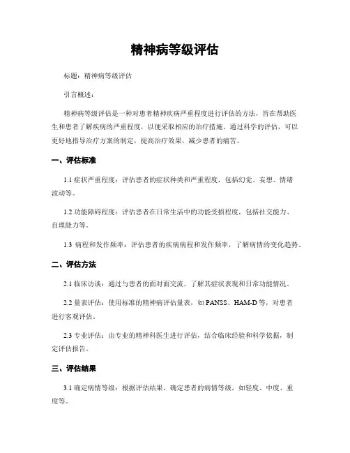精神病等级评估
