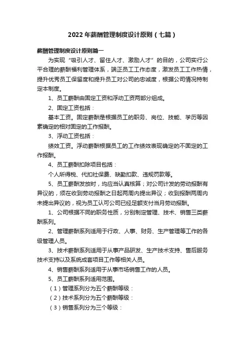 2022年薪酬管理制度设计原则（七篇）