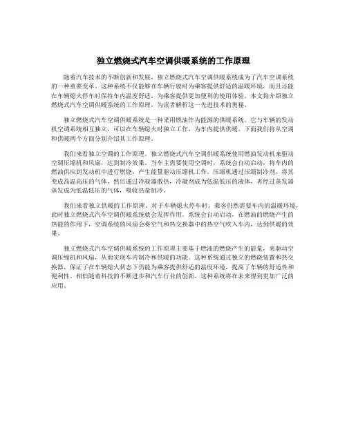 独立燃烧式汽车空调供暖系统的工作原理