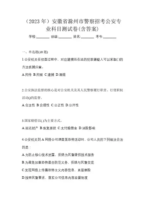 (2023年)安徽省滁州市警察招考公安专业科目测试卷(含答案)