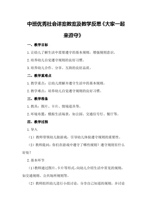 中班优秀社会详案教案及教学反思《大家一起来遵守》