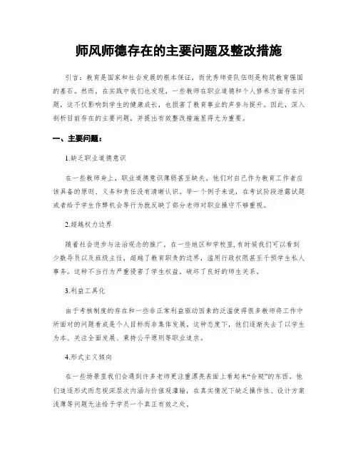 师风师德存在的主要问题及整改措施