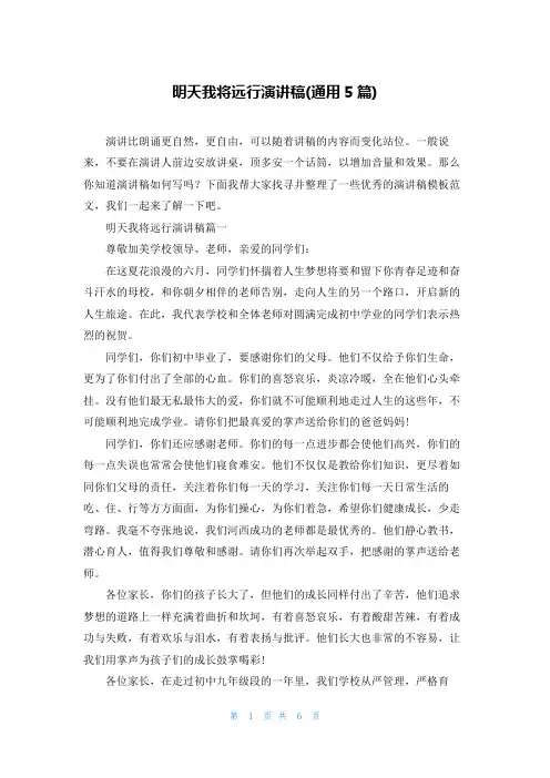 明天我将远行演讲稿(通用5篇)