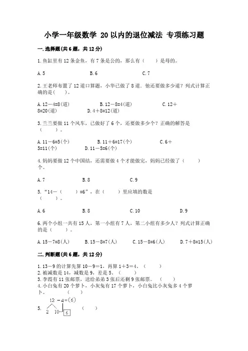 小学一年级数学-20以内的退位减法-专项练习题有解析答案