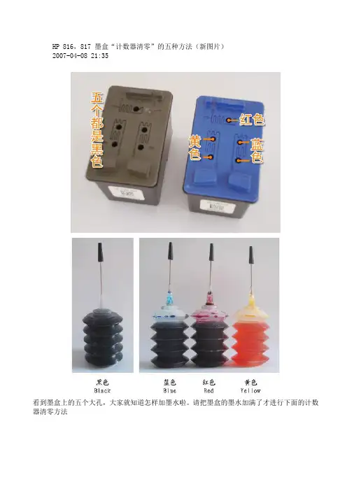 HP 816,817 墨盒“计数器清零”的五种方法(新图片)
